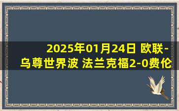 2025年01月24日 欧联-乌尊世界波 法兰克福2-0费伦茨瓦罗斯